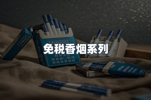 免税香烟系列